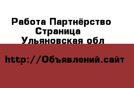 Работа Партнёрство - Страница 2 . Ульяновская обл.